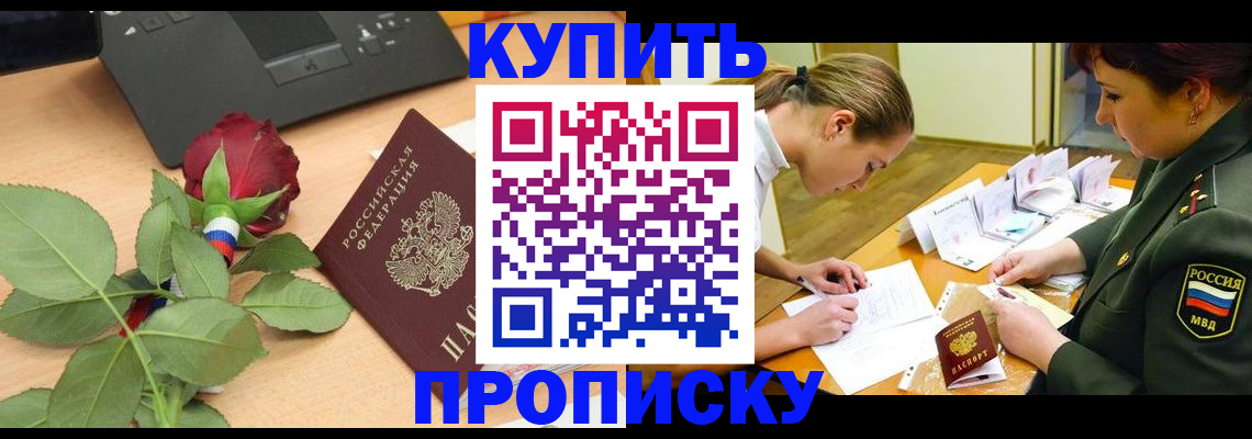 прописка регистрация в Лабинске